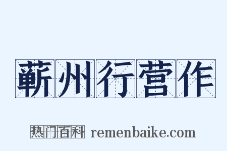 蕲州行营作是什么意思的图片